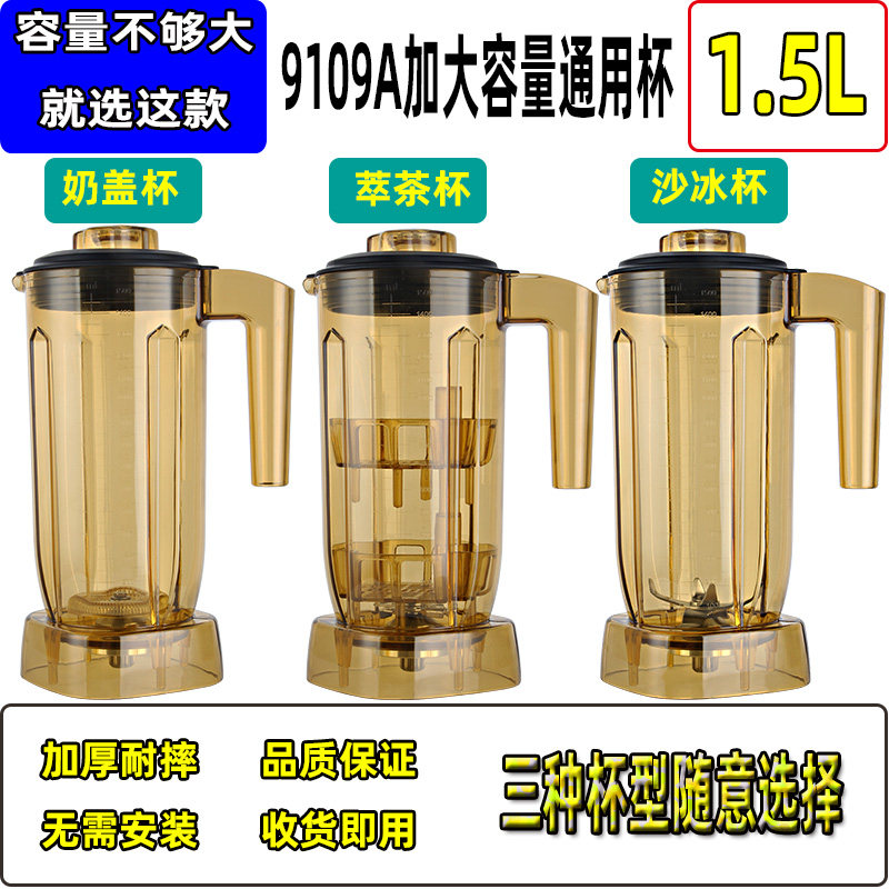 1.5升9109A萃茶机沙冰杯配件商用奶盖粹茶雪克杯奶茶店沙冰机杯子