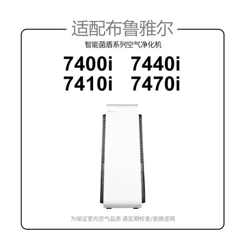 适配布鲁雅尔菌盾空气净化机滤网7410i/7440i/7470i/7400i过滤芯