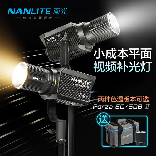 Nanlite南光Forza60 II/60BII二代摄影聚光灯双色温摄像led补光灯