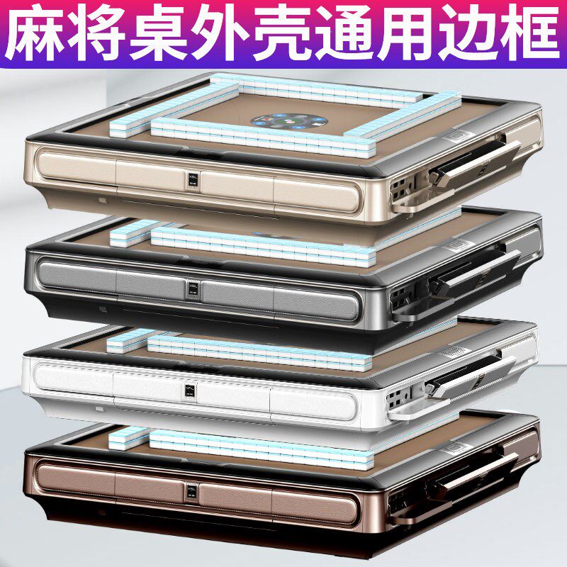 麻将机外壳边框麻将桌外框外壳全套餐桌麻将机通用外壳四边塑料框