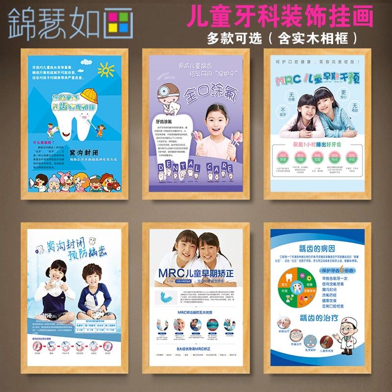 儿童牙科挂画牙齿矫正装饰画MRC功能矫治器窝沟封闭涂氟宣传海报