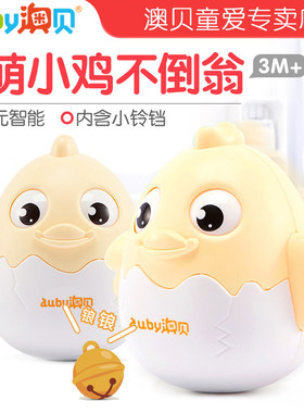 澳贝Q萌小鸡不倒翁儿童益智0-6-12个月3宝宝早教婴儿音乐安抚玩具
