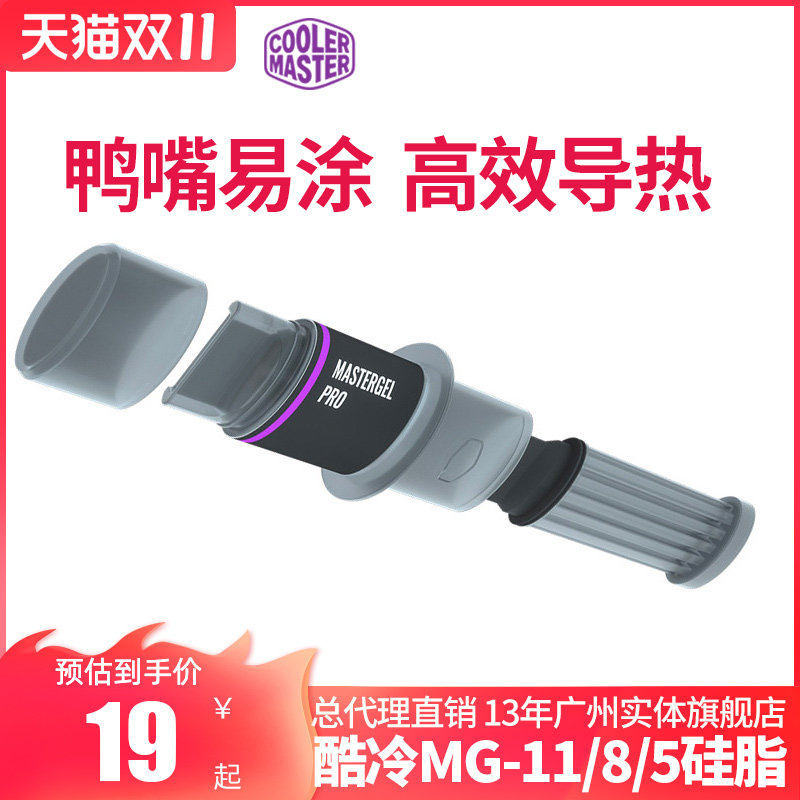 酷冷至尊MG-11/8/5导热硅脂散热硅胶cpu台式机笔记本显卡纳米工艺