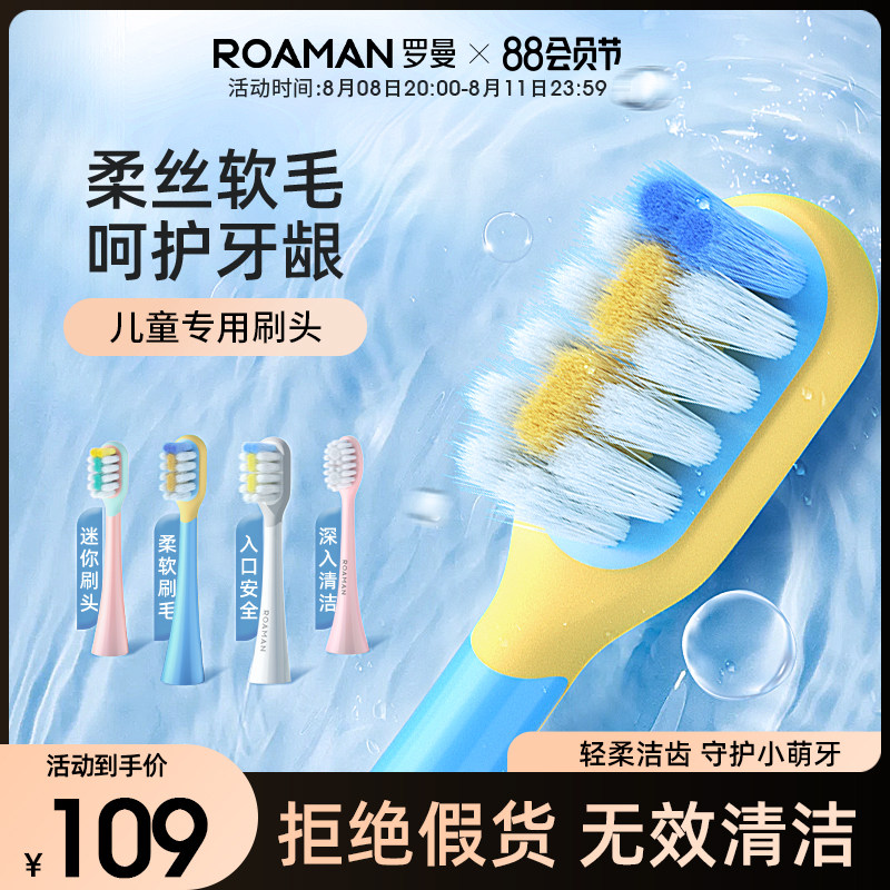 ROAMAN/罗曼电动牙刷儿童专用柔丝清洁软毛刷头