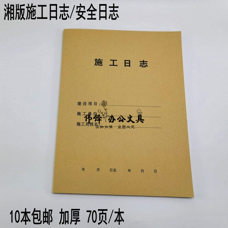 10本装A4施工日志记录本安全工程日记本厚 通用建筑行业监70页/本