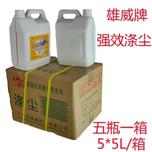 雄威涤尘高级翅片空调清洁剂厨房油污清洗剂整箱五瓶5*5L