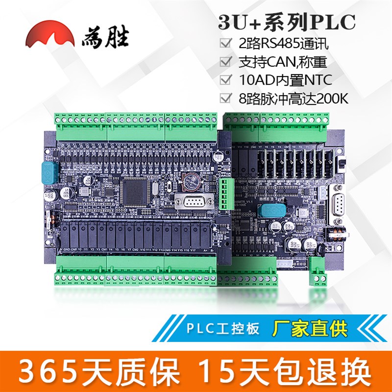 为胜PLC国产工控板FX3U 40/48/64MRT模拟量NTC称重CAN8轴脉冲200K