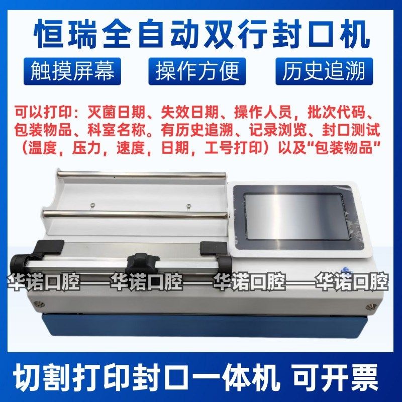 恒瑞登士柏全自动封口机 佩朗牙科材料灭菌袋封口 打包带切割封装,美容美体仪器,口腔护理设备礼盒,淘宝优惠券,粉丝福利购,淘宝优惠卷