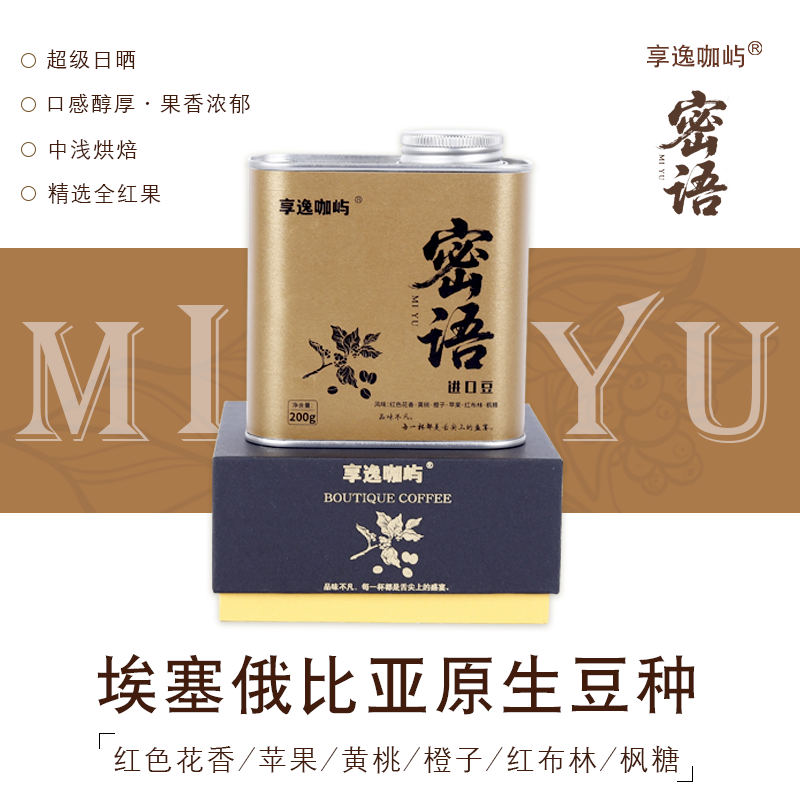 享逸咖屿蜜语埃塞俄比亚精品咖啡豆SOE单品手冲咖啡豆红色花香味