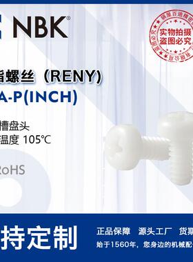 NBK SPA-P（INCH）十字槽盘头小螺钉RENY制英制螺纹 高强度