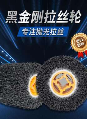 黑金刚拉丝轮金属不锈钢表面打磨纤维轮拉丝机黑色超硬抛光轮