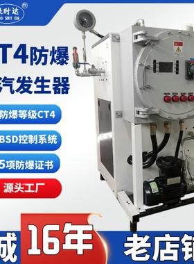 防爆48KW蒸汽发生器CT4 BT6等级化工厂隧道专用厂家直销电锅炉防