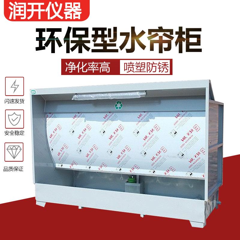 环保型水帘柜小型喷漆房漆雾净化除尘打磨柜不锈钢水帘机喷漆柜