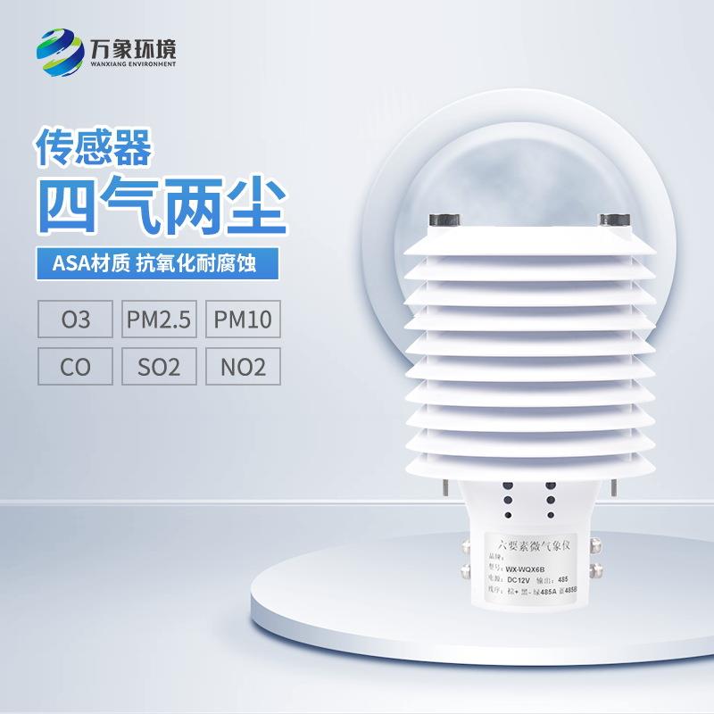 空气质量四气两尘传感器高灵敏度PM2.5PM10监测器微气象仪