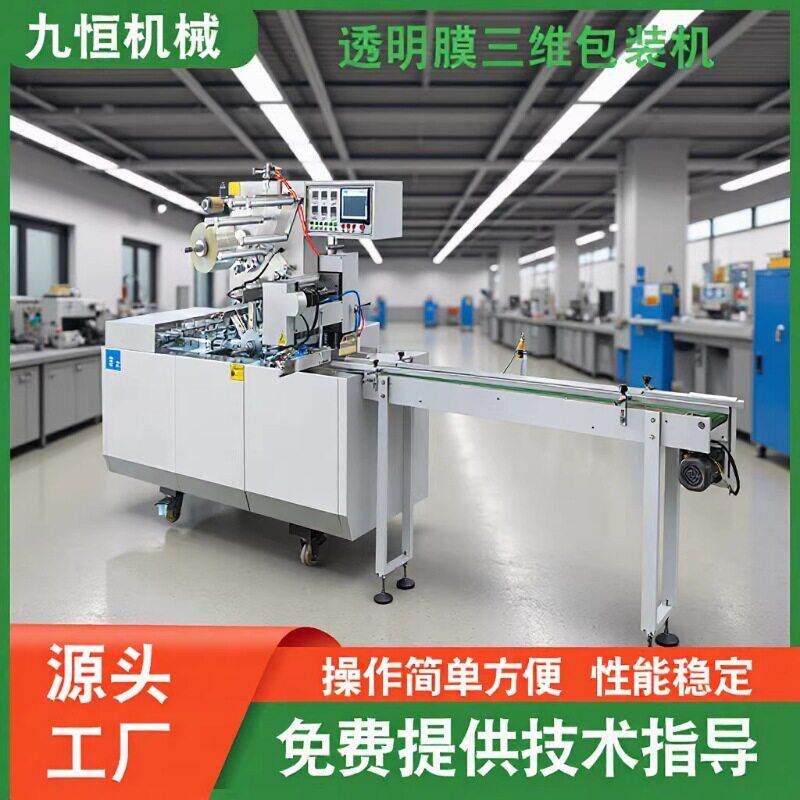 源头工厂供应自动香烟盒三维包膜机烟包机透明膜包装机厂家