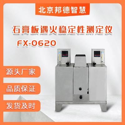 FX-0620石膏板防火性能测定仪板材遇火稳定性测定仪石膏测定仪