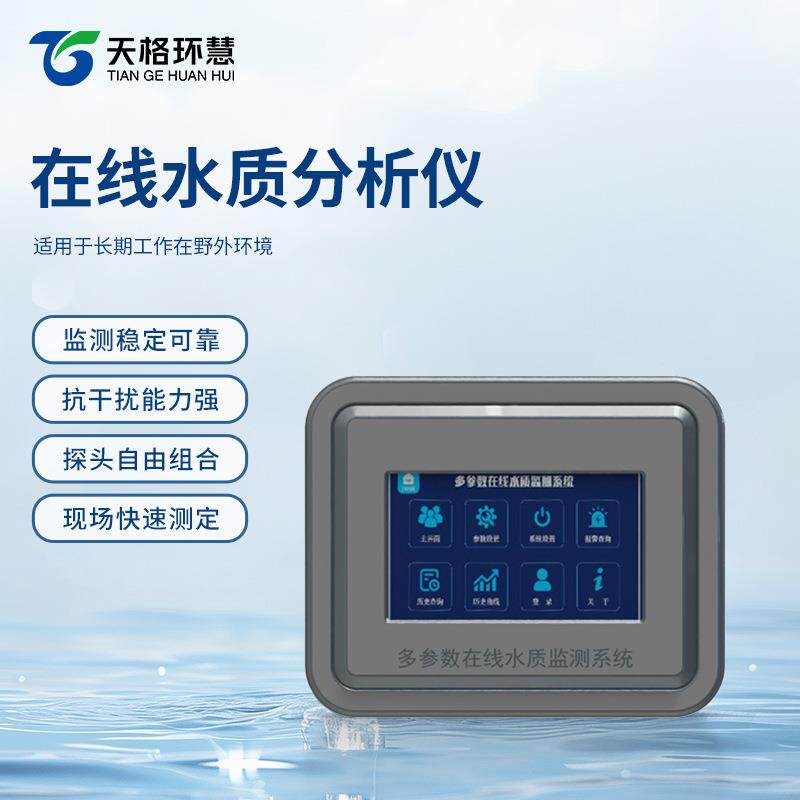 多参数水质在线分析仪PH温度浊度电导率溶解氧氨氮水质在线监测仪