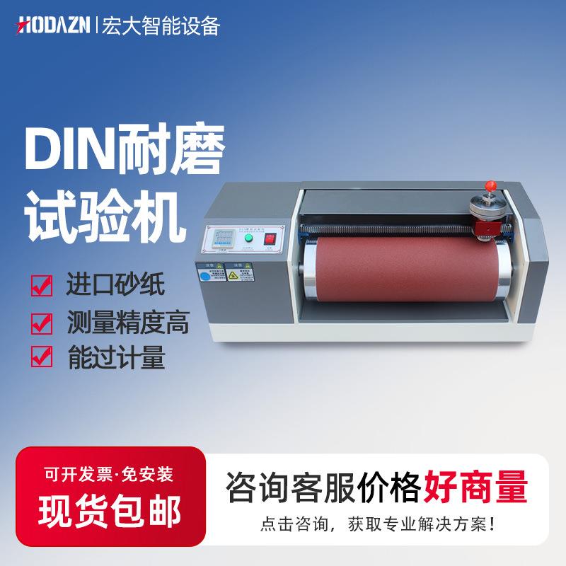 DIN耐磨试验机橡皮轮胎耐磨耗测试仪皮革鞋底弹性材料滚筒耐磨擦