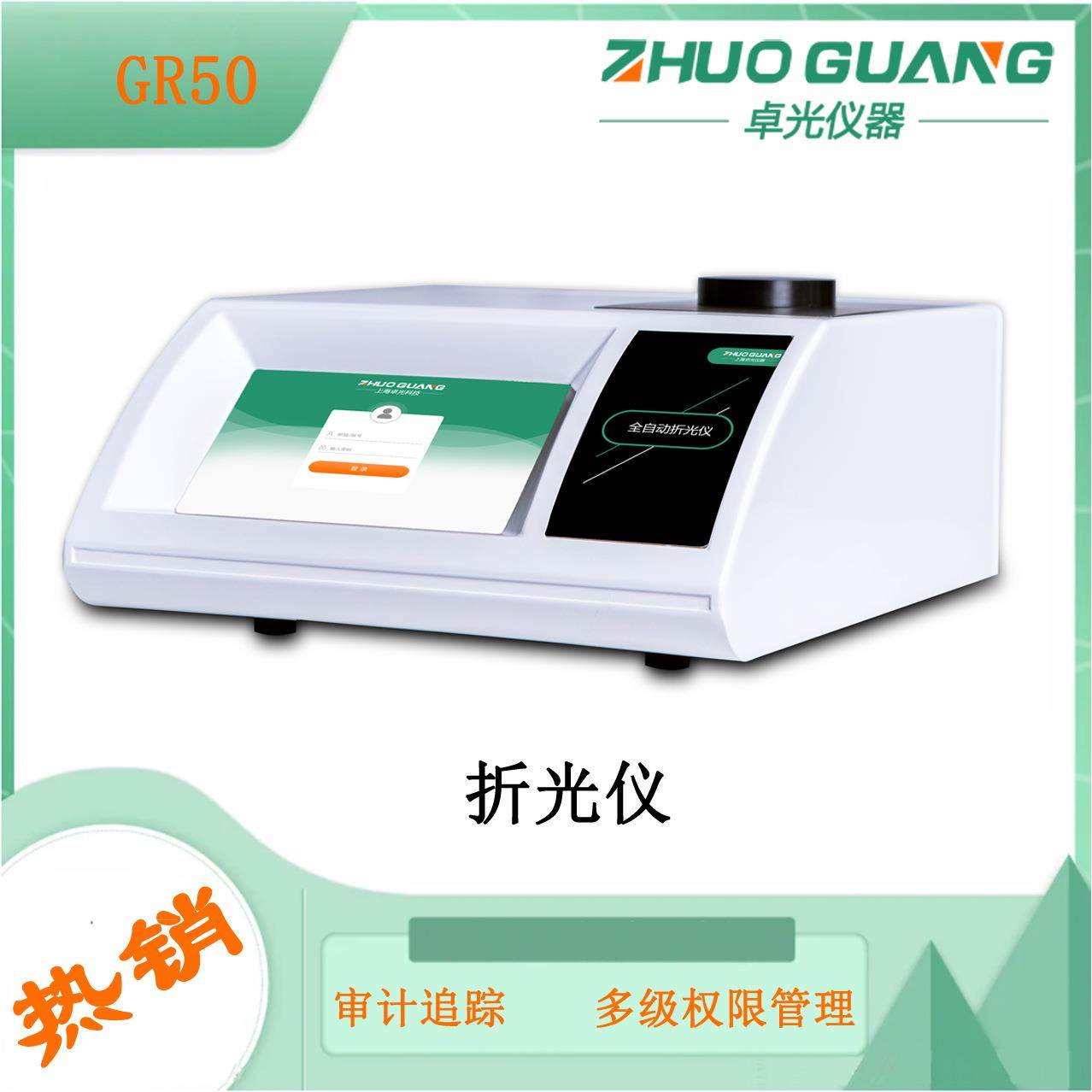 上海卓光全自动折光仪GR50
