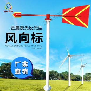 越翔安全标识风向指示金属风向标FX-01B夜光反光型风向标