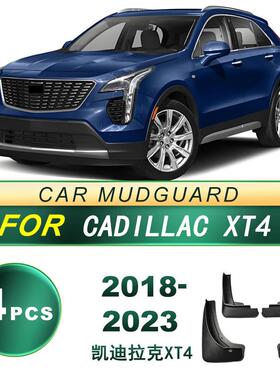 适用2018-2023款 凯迪拉克XT4 汽车轮胎挡泥板软胶挡泥皮改装配件