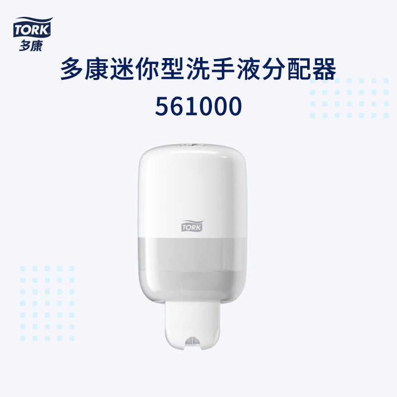 多康皂液器Tork迷你型洗手液分配器561000餐厅宾馆卫生间免打孔