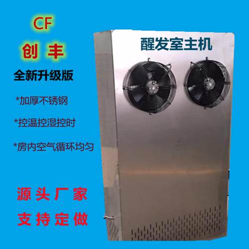创丰供应醒发室主机自动控温控湿控时热风循环单风机可醒发15立方