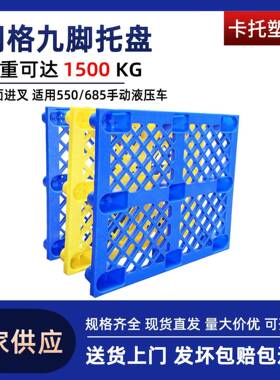 网格九脚塑料叉车托盘仓库地台板物流仓储物防潮板蓝色塑胶卡板
