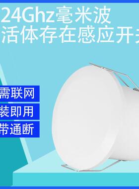 24GHz毫米波人体存在感应器雷达探测移动呼吸微动嵌入式感应开关
