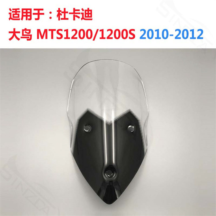 适用于杜卡迪大鸟MTS1200MTS1200S2010-2012挡风玻璃风挡