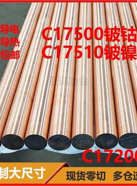 现货c17200C17510铍青铜铍钴铜铜合金铍铜板铍铜棒