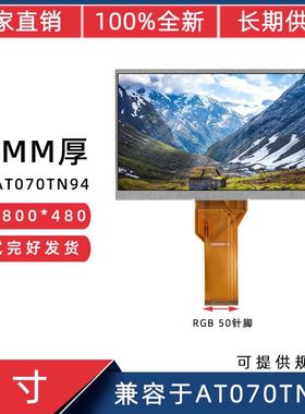 7寸群创液晶RGB50Pin800*480适用于AT070TN94楼宇机工控机显示屏