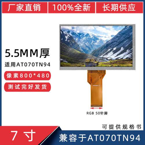 7寸群创液晶RGB50Pin800*480适用于AT070TN94楼宇机工控机显示屏