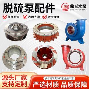 襄阳五二五脱硫泵配件LC/FPLC浆液循环泵石灰浆泵叶轮泵壳