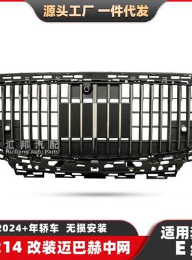 适用奔驰E级W214中网E260迈巴赫中网E300改装迈巴赫格栅中网烤架