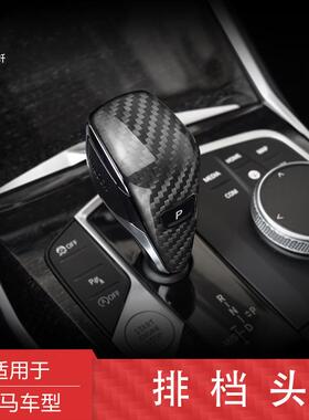适用于宝马新3系G20G28碳纤维档把装饰盖排挡头内饰装饰改装