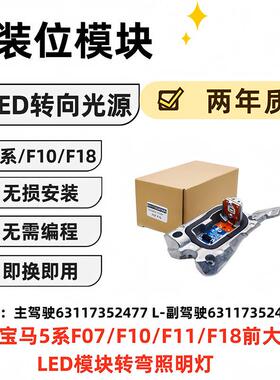 5系F10F7F11F18LED转向灯光源63117352477L63117352478R