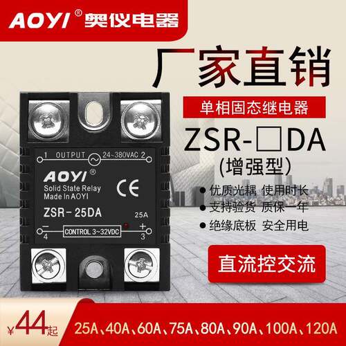 AOYI奥仪ZSR-DA直流控交流单相固态继电器25A--120A增强型高压型