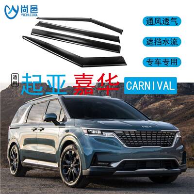 适用起亚嘉华Carnival车窗防挡雨PC注塑不锈钢亮条汽车晴雨挡