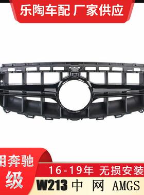 适配奔驰E级W21316-19年改装E63S中网格栅E260前脸E300AMG中网