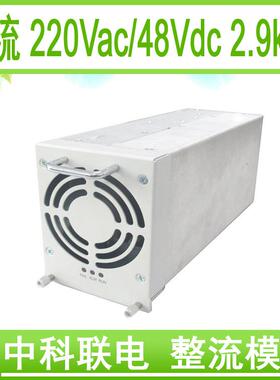 中科联电4850通信开关电源整流器通信电源AC/DC48V/2900W