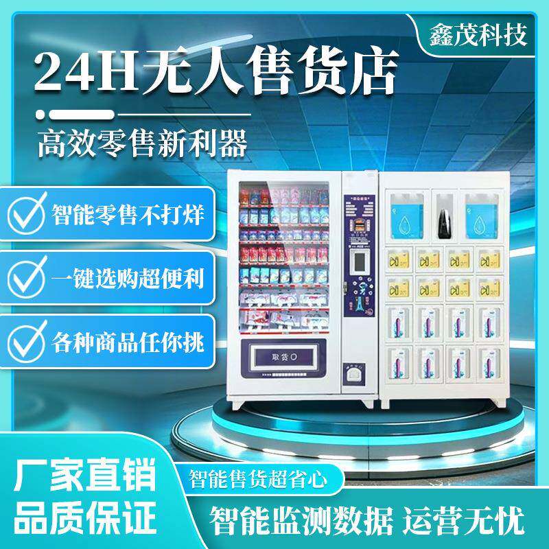鑫茂成人无人售货机24小时保健用品自动售货机智能自助售卖店商用