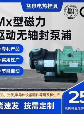益泉Mx型磁力驱动无轴封泵浦IP54/55防护等级F级绝缘工厂