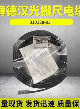 德国海德汉电缆ID310128-03精度位移光栅尺电缆现货