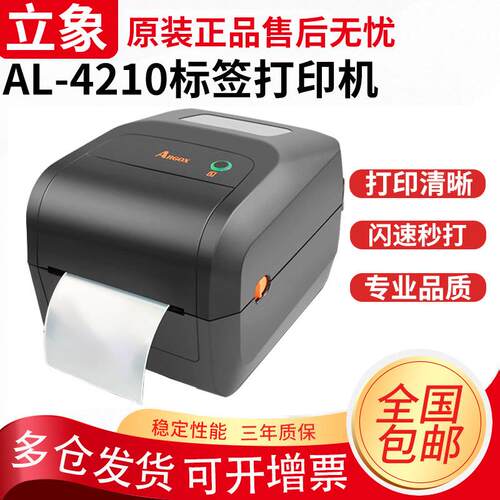 立象ARGOXAL-4210/4310条码打印机热敏不干胶标签碳带标签打印机