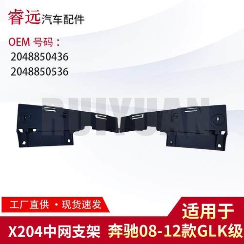 适用GLK级08-12中网支架20488504362048850536