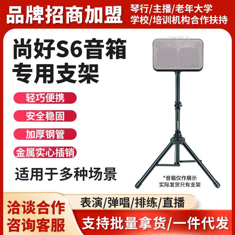 尚好S6音箱专用支架原厂原装金属加厚专业音箱三脚架灯新款脚架