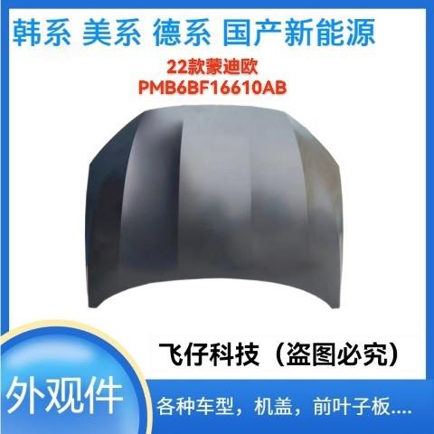 适用于福特蒙迪欧前机盖引擎盖发动机上盖