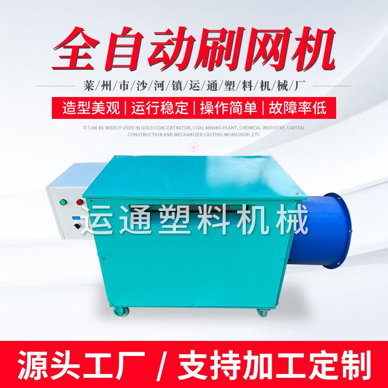 全自动刷网机造粒不伤网片刷网机塑料造粒网片清理机设备