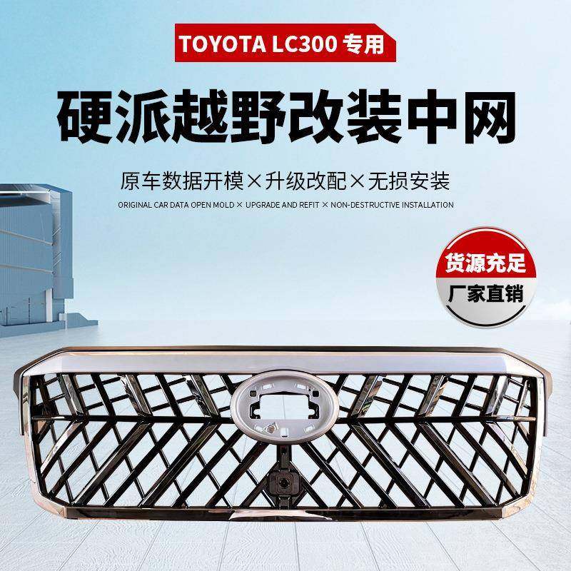 适用于丰田TOYOTALC300中网ABS改装中网新款Grille,纺织面料/辅料/配套,纺织机械配件,淘宝优惠券,粉丝福利购,淘宝优惠卷